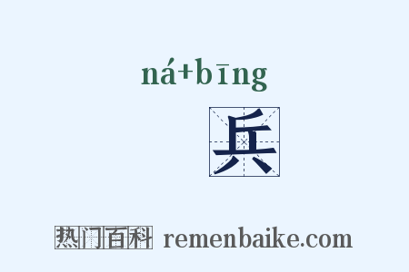 挐兵是什么意思的图片